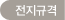 전지규격