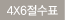4x6절수표