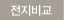 전지비교