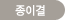 종이결
