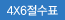 4x6절수표