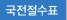 국전절수표
