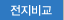 전지비교