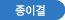 종이결